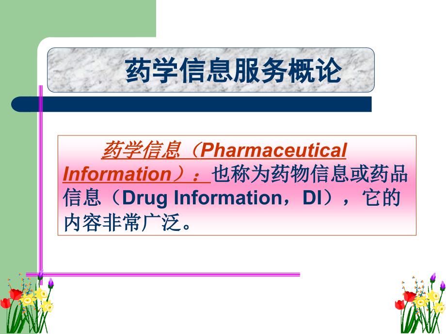 药学信息服务（PPT课件）_第3页