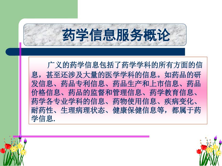 药学信息服务（PPT课件）_第4页