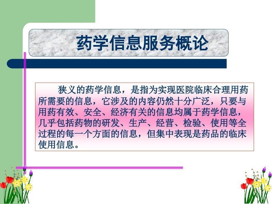 药学信息服务（PPT课件）_第5页