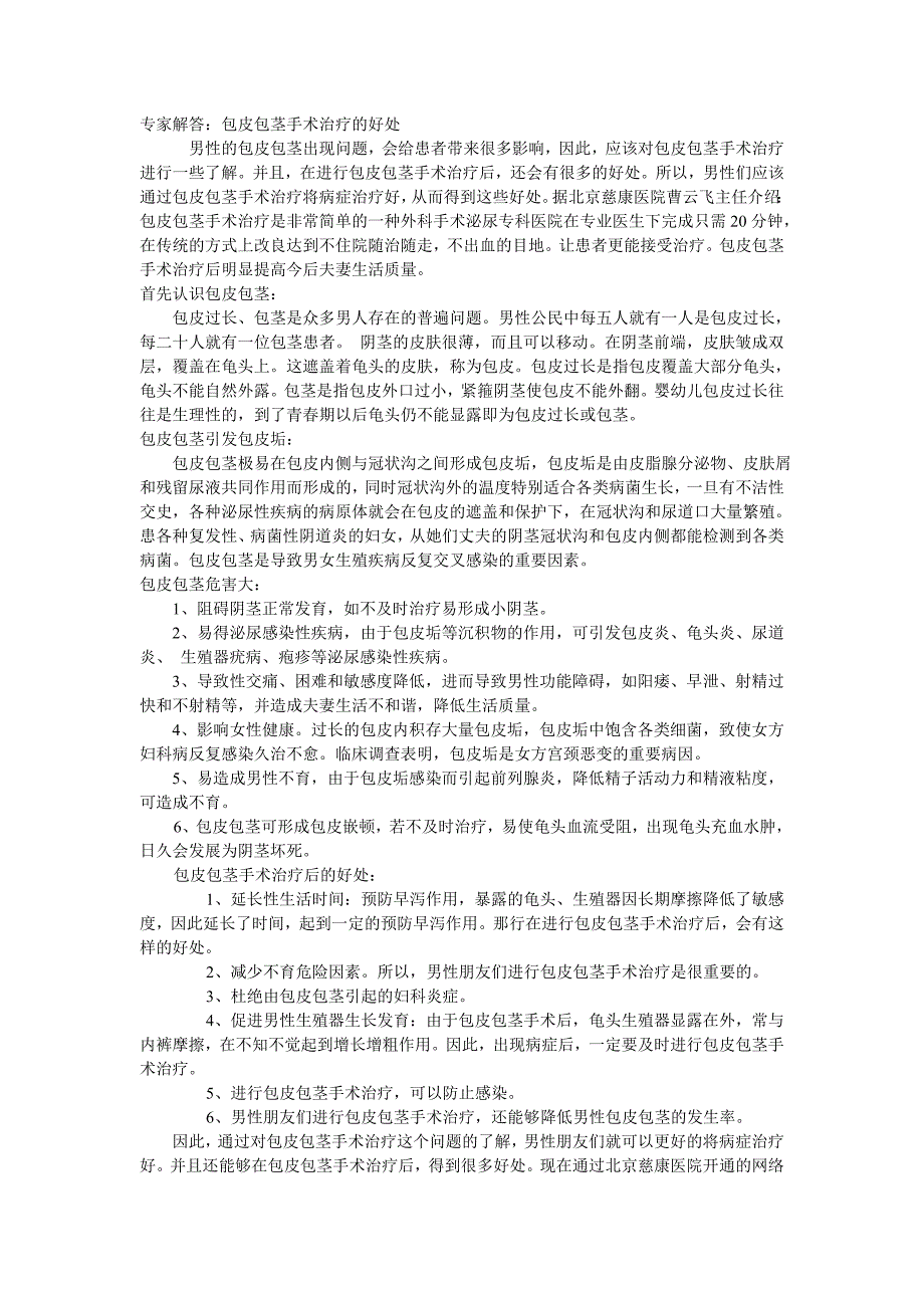 专家解答：包皮包茎手术治疗的好处_第1页