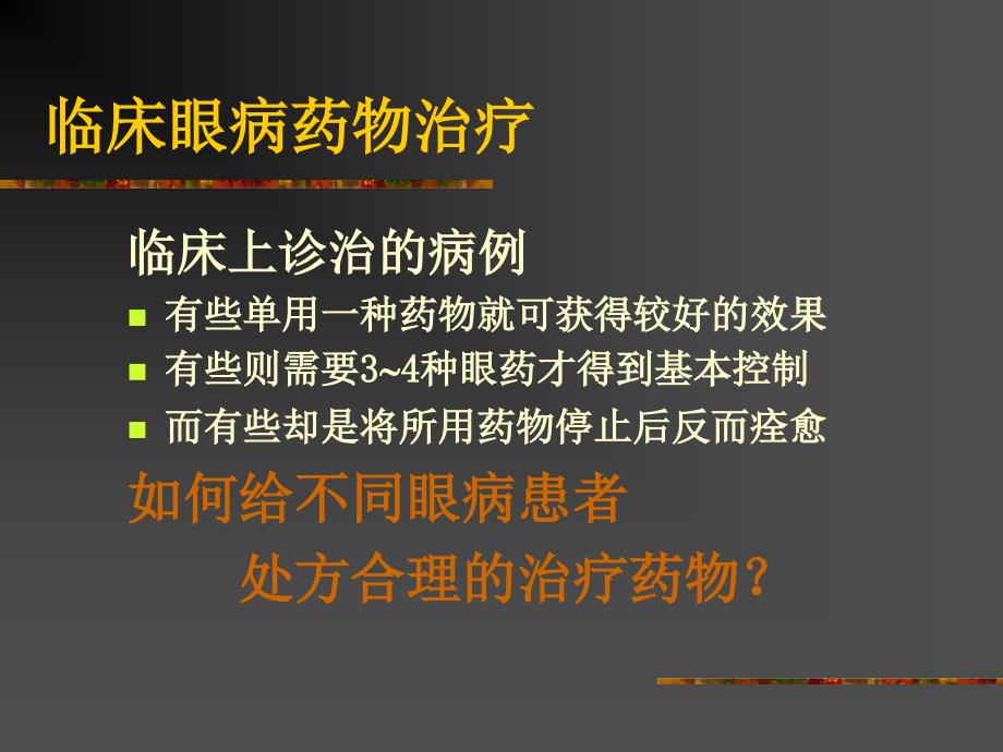 眼科药物及其合理应用_第2页