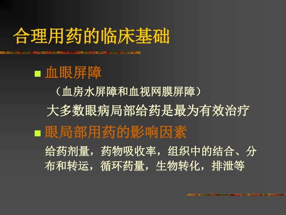 眼科药物及其合理应用_第4页