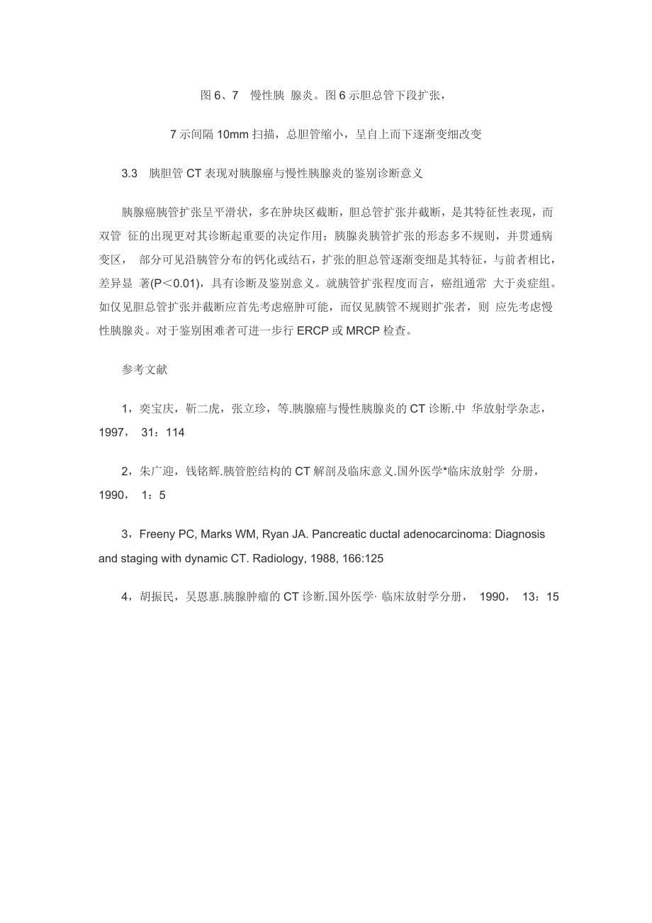 胰胆管扩张的CT表现对胰腺癌与慢性胰腺炎的诊断意义_第5页