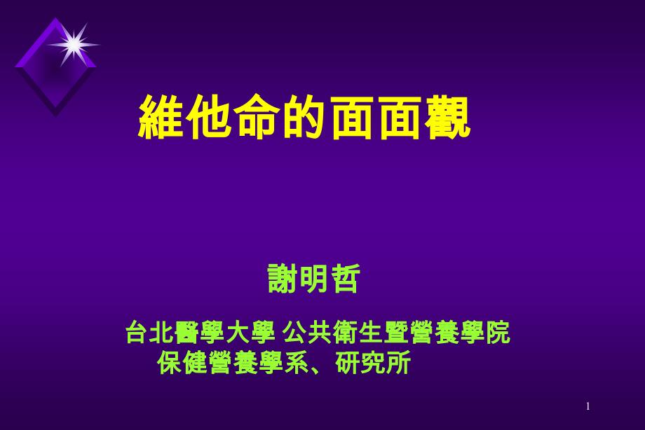 维他命的面面观（謝明哲）_第1页