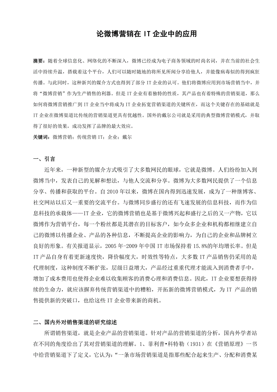 市场营销论文-微博营销在IT企业中的应用_第1页