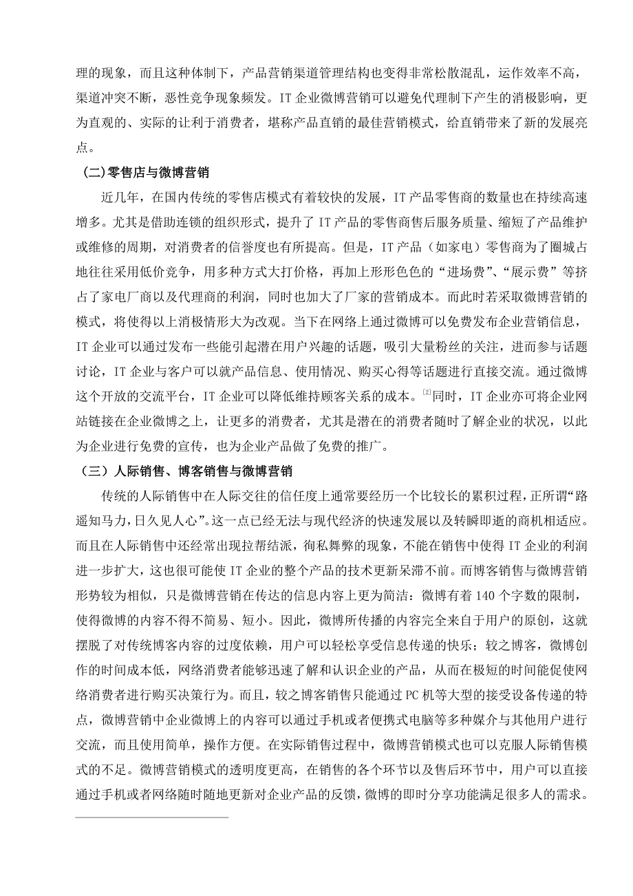 市场营销论文-微博营销在IT企业中的应用_第4页