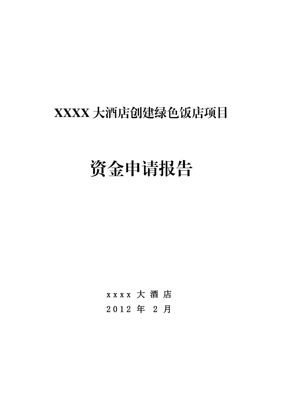 大酒店创建绿色饭店项目资金申请报告_第1页