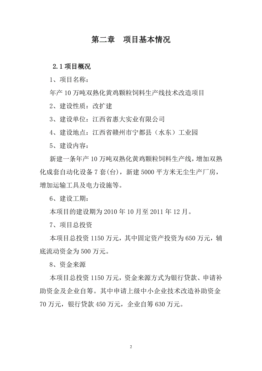 XXX公司年产10万吨双熟化黄鸡颗粒饲料生产线技术改造项目资金申请报告_第4页