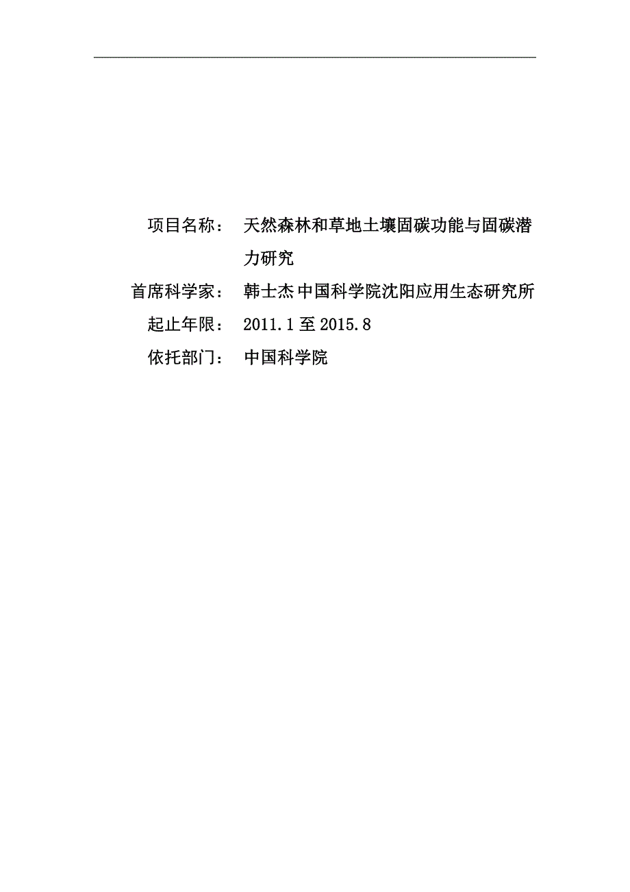 国家重点基础研究发展计划（973计划）项目申报书-天然森林和草地土壤固碳功能与固碳潜力研究_第1页