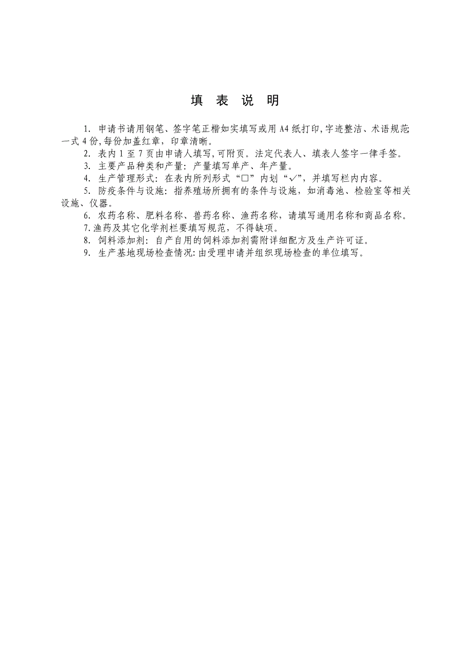 榆林市横山县无公害水产品产地认定申报材料_第4页