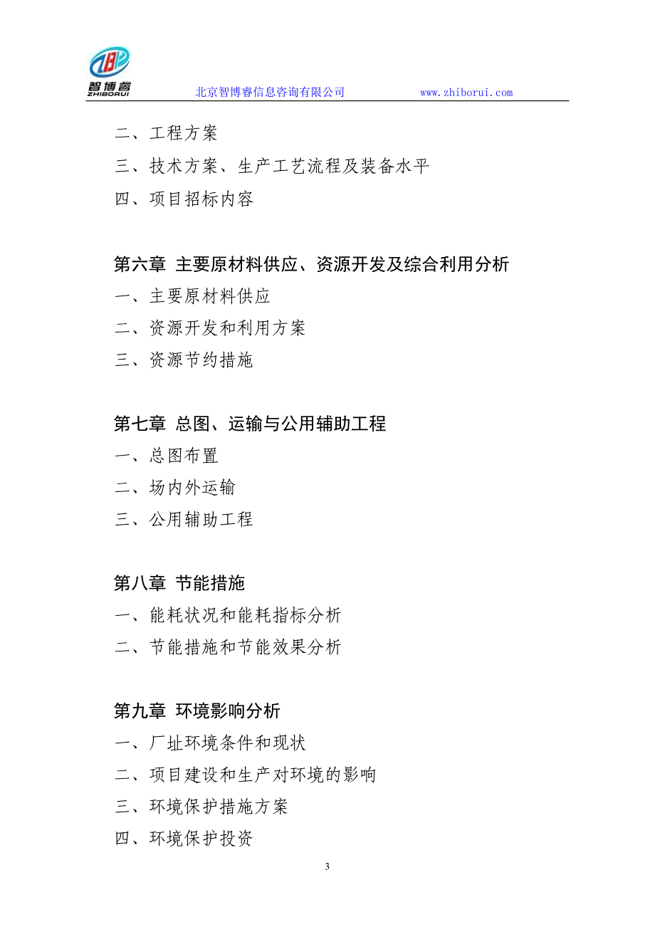 园艺类良种繁育及生产示范项目资金申请报告_第3页