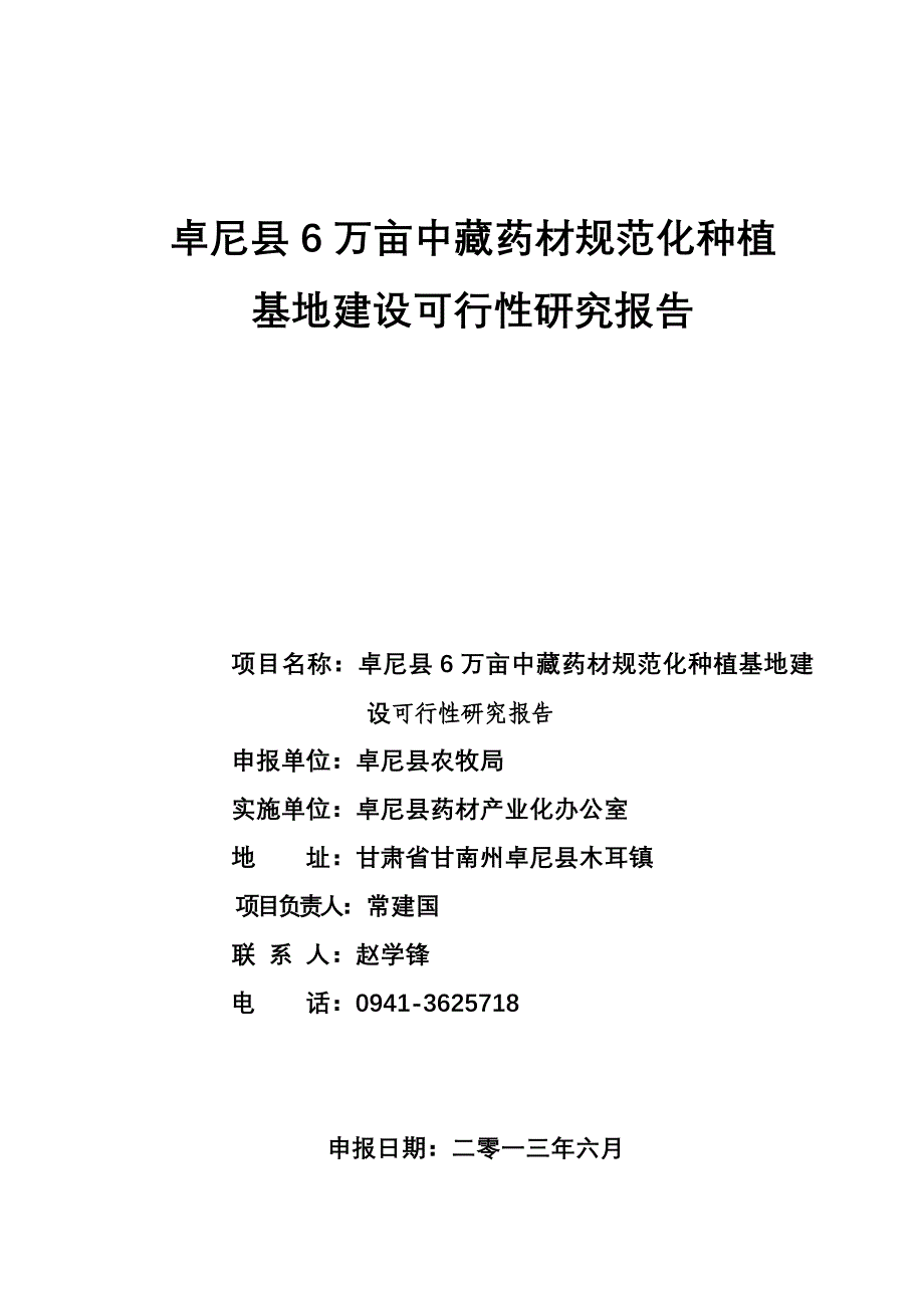 卓尼县6万亩中藏药材规范化种植基地建设可行性研究报告_第1页