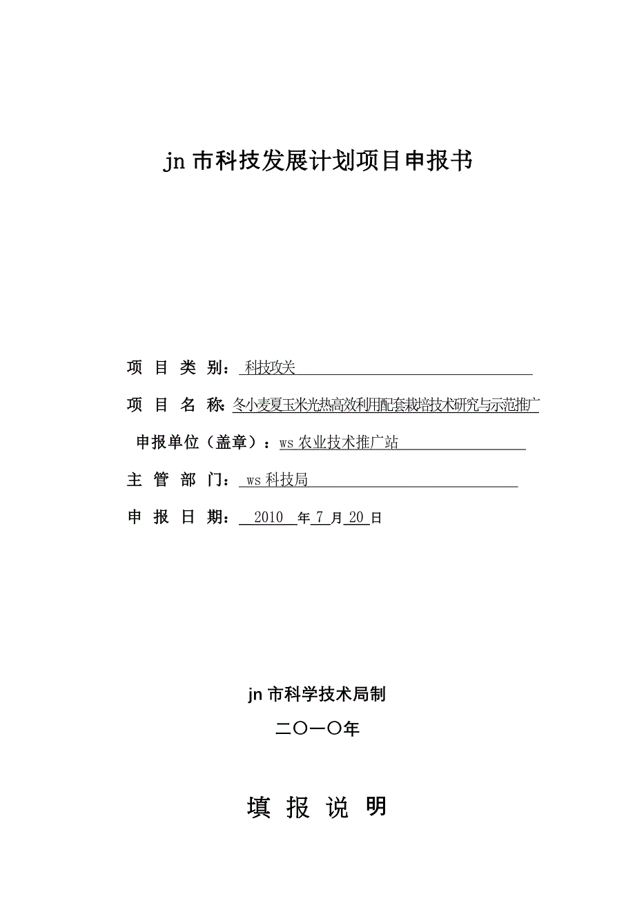 jns作物光热高效利用项目科技发展计划项目申报书_第1页