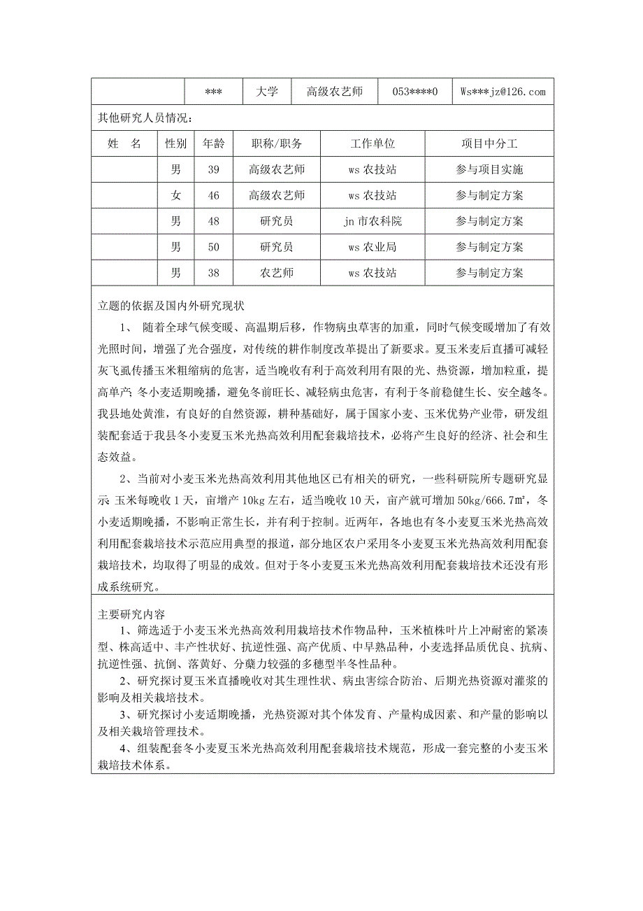 jns作物光热高效利用项目科技发展计划项目申报书_第4页