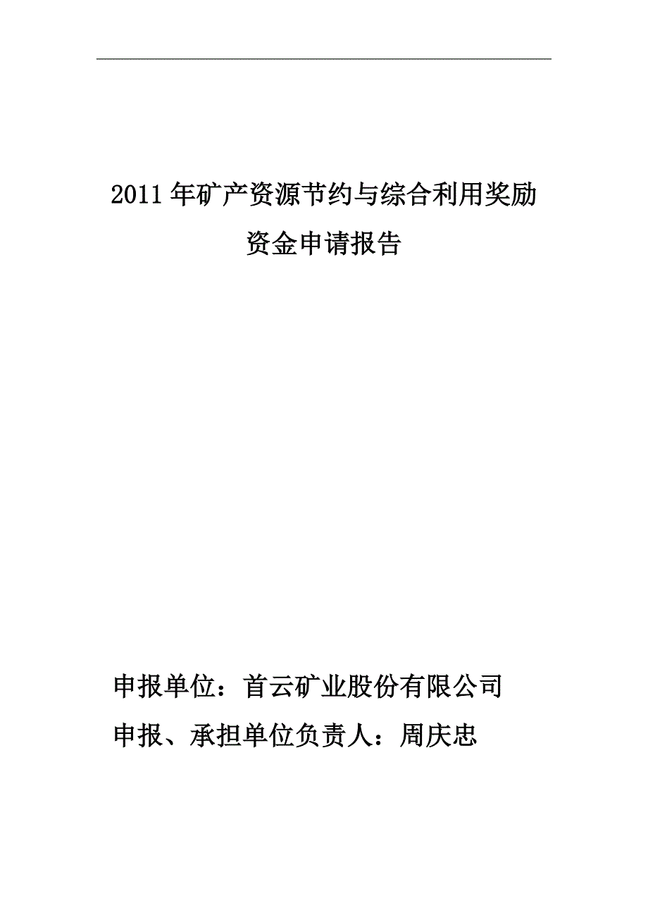 2011矿产资源与综合利用奖励申请报告_第1页