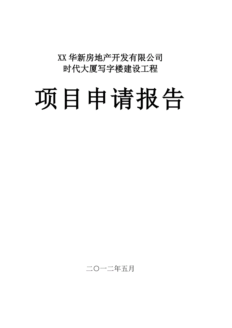 XX华新房地产开发有限公司时代大厦写字楼建设工程项目申请报告_第1页