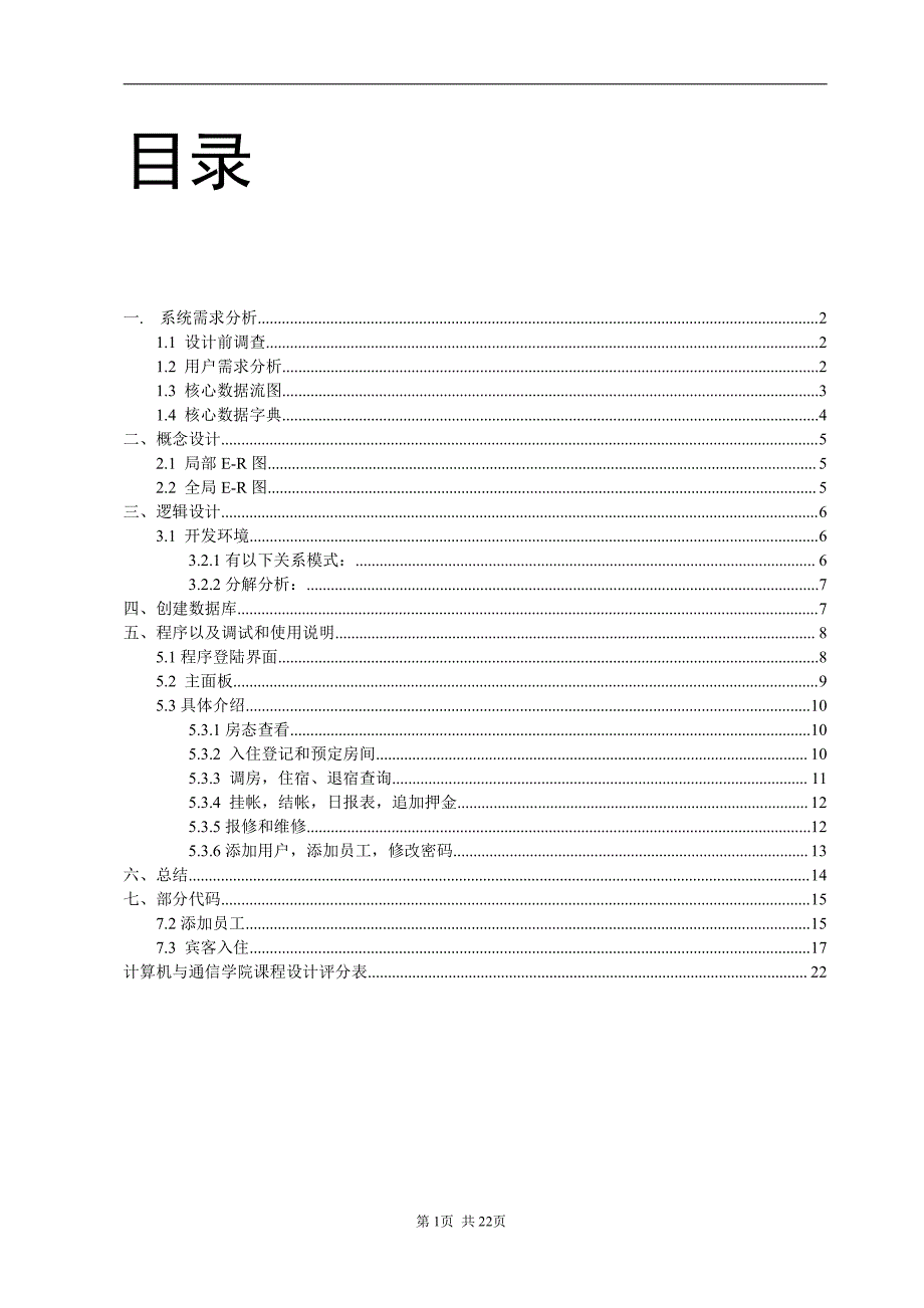 数据库课程设计--宾馆客房信息管理系统_第1页