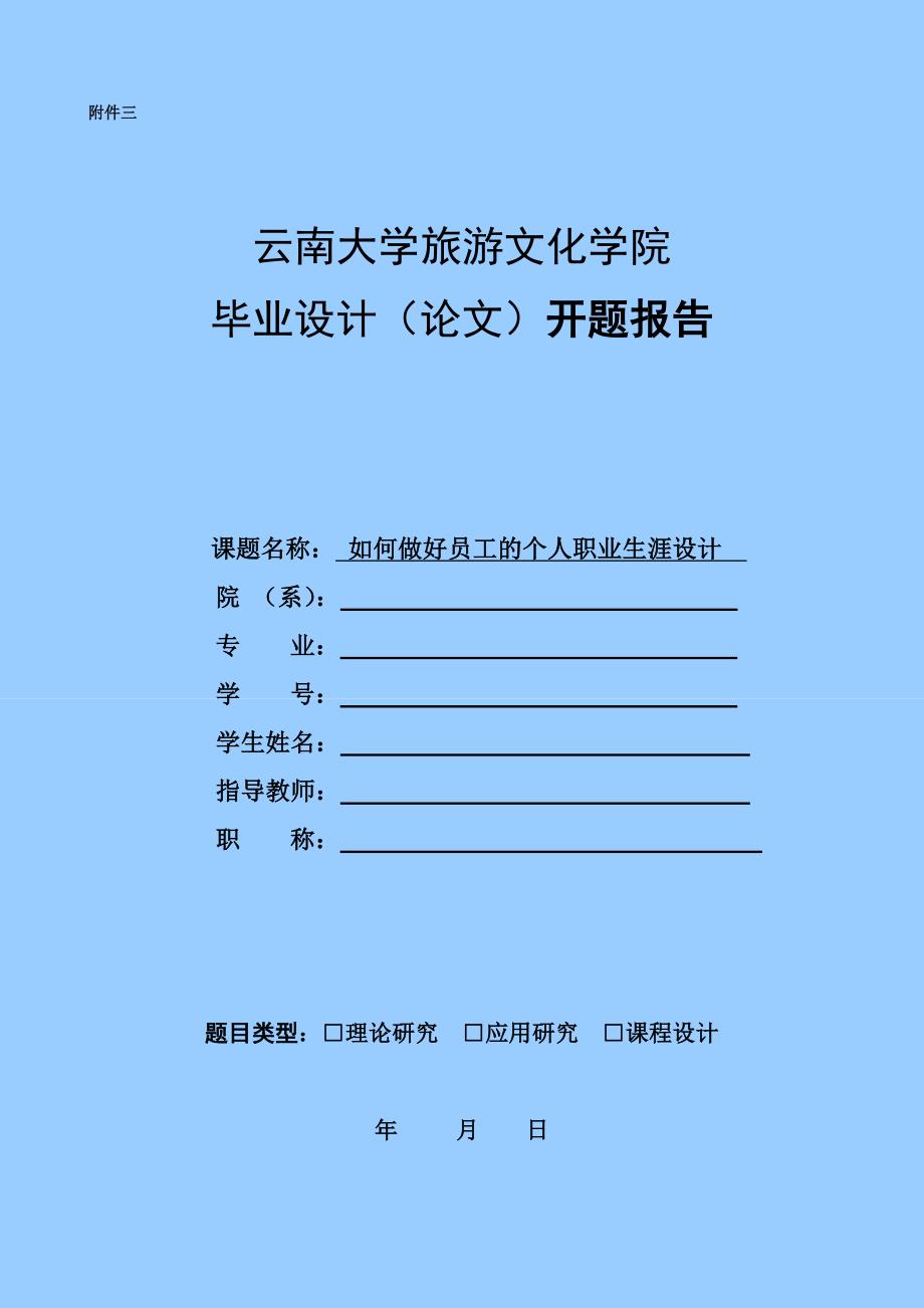 云南大学旅游文化学院毕业设计（论文）开题报告如何做好员工的个人职业生涯设计_第1页