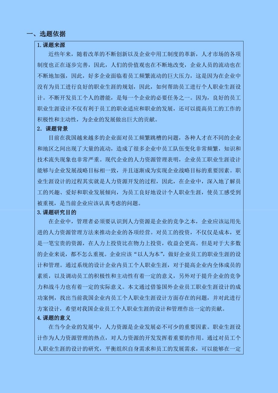 云南大学旅游文化学院毕业设计（论文）开题报告如何做好员工的个人职业生涯设计_第3页