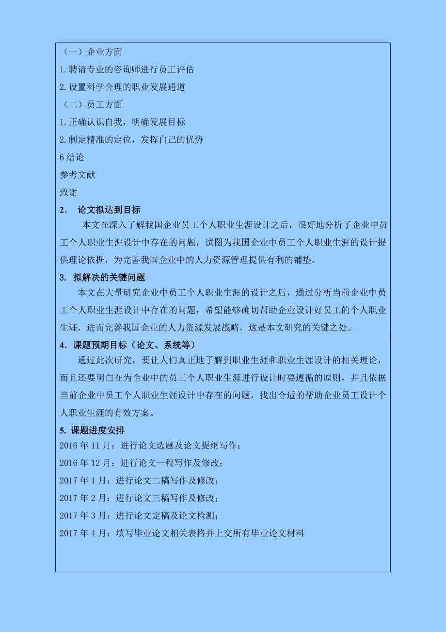 云南大学旅游文化学院毕业设计（论文）开题报告如何做好员工的个人职业生涯设计_第5页