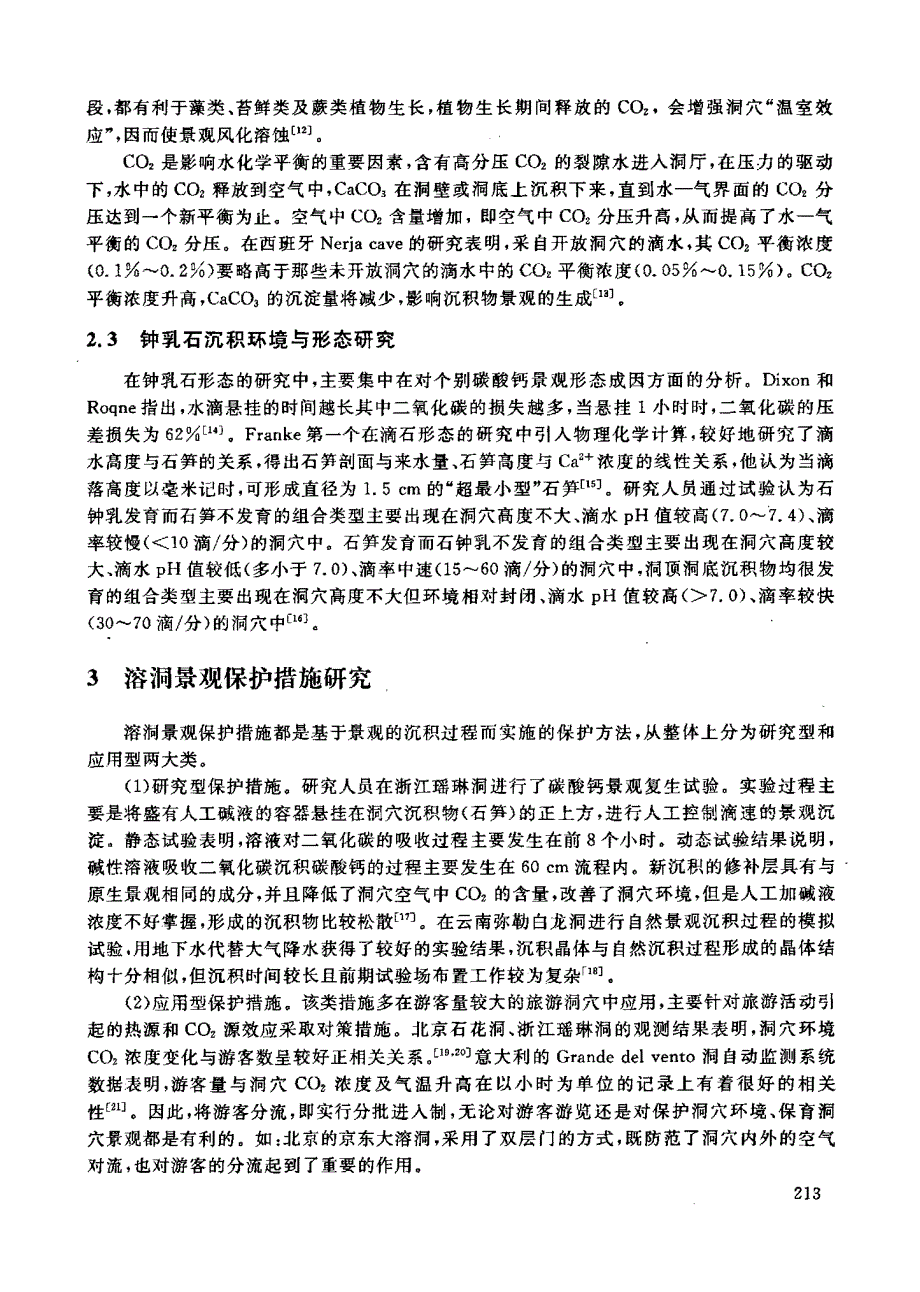 喀斯特溶洞景观保护研究进展_第3页