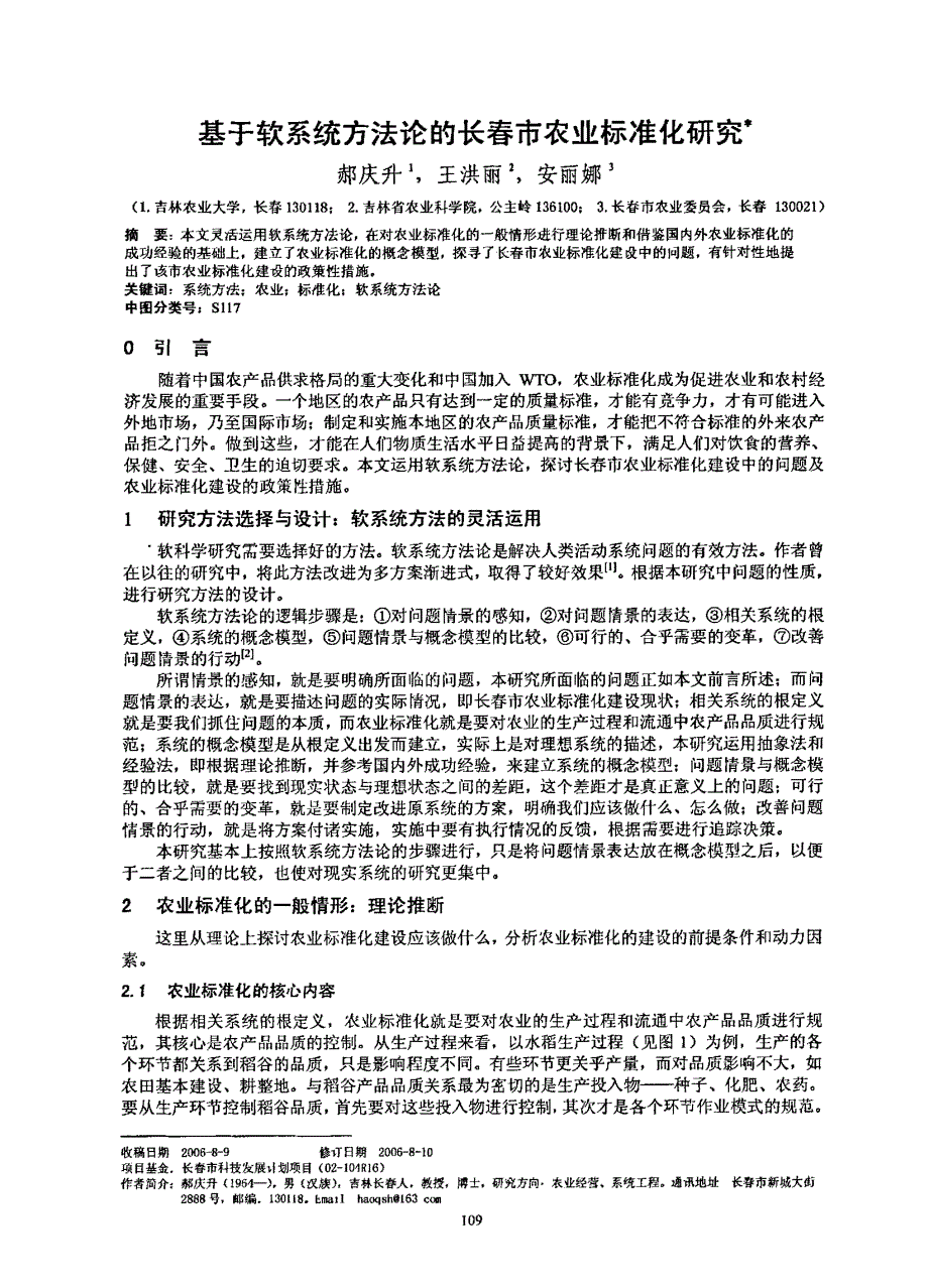 基于软系统方法论的长春市农业标准化研究_第1页