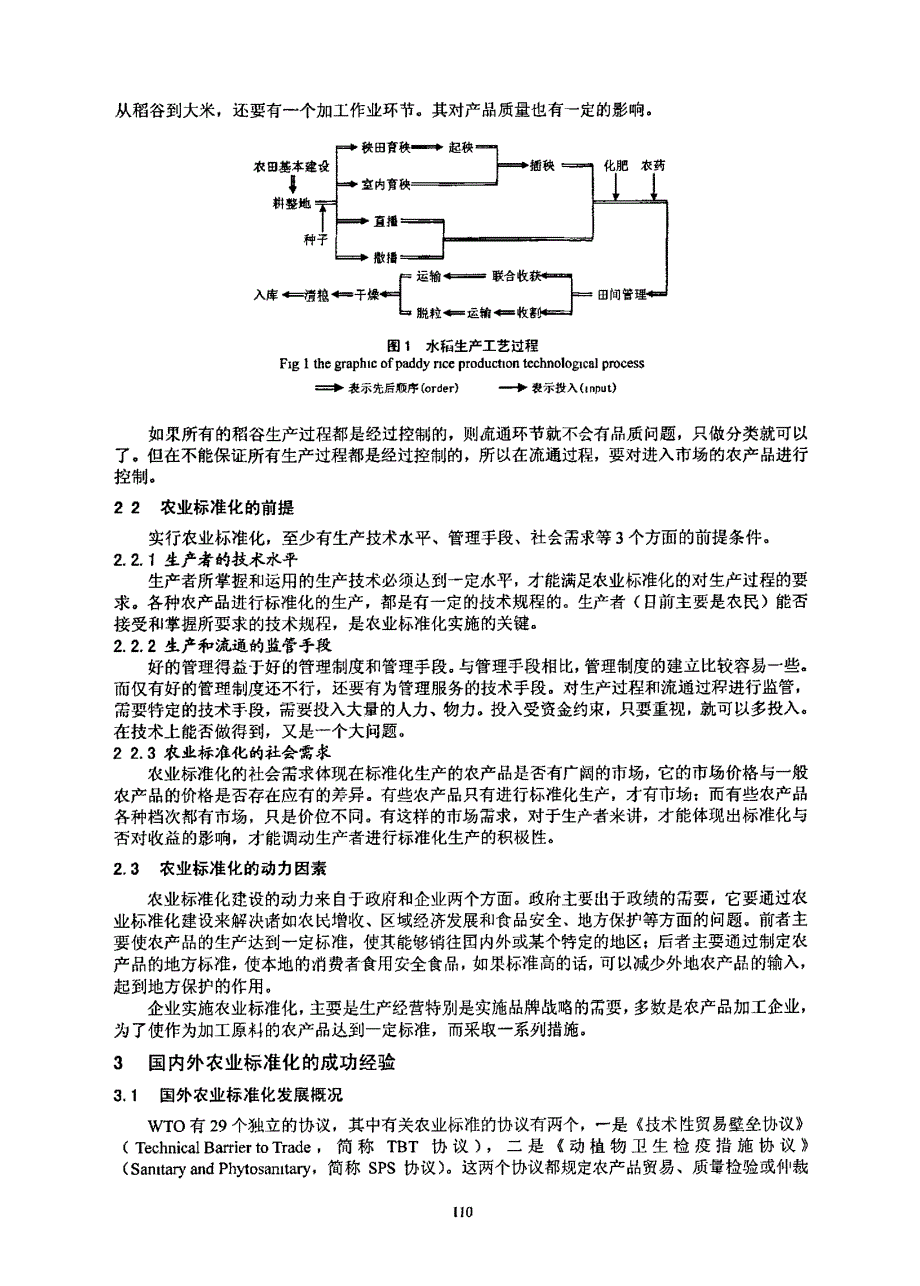 基于软系统方法论的长春市农业标准化研究_第2页