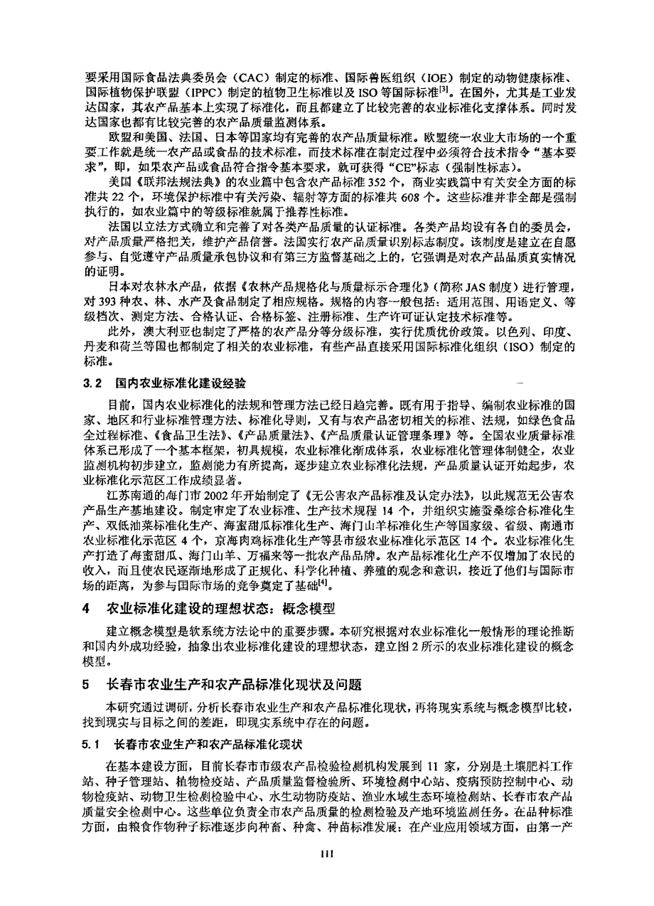 基于软系统方法论的长春市农业标准化研究_第3页