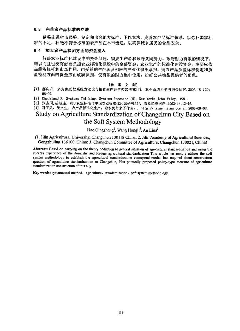 基于软系统方法论的长春市农业标准化研究_第5页