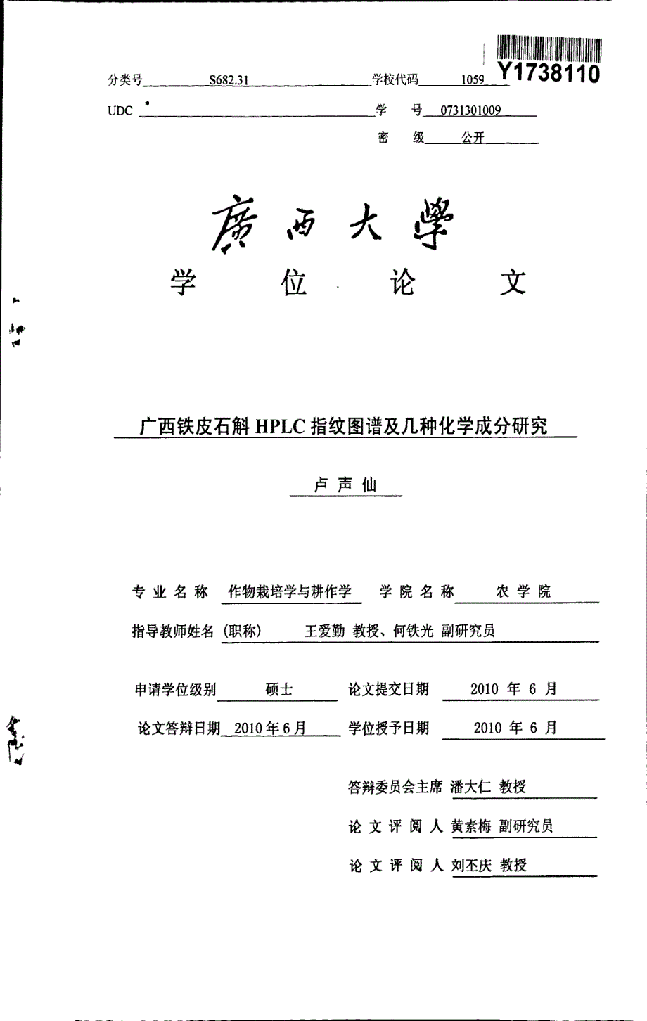 广西铁皮石斛HPLC指纹图谱及几种化学成分研究_第1页