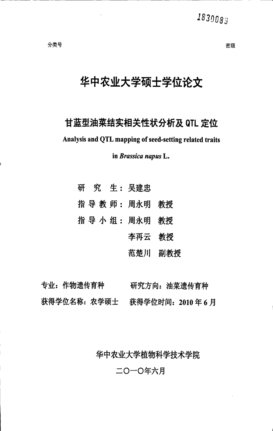 甘蓝型油菜结实相关性状分析及QTL定位_第1页