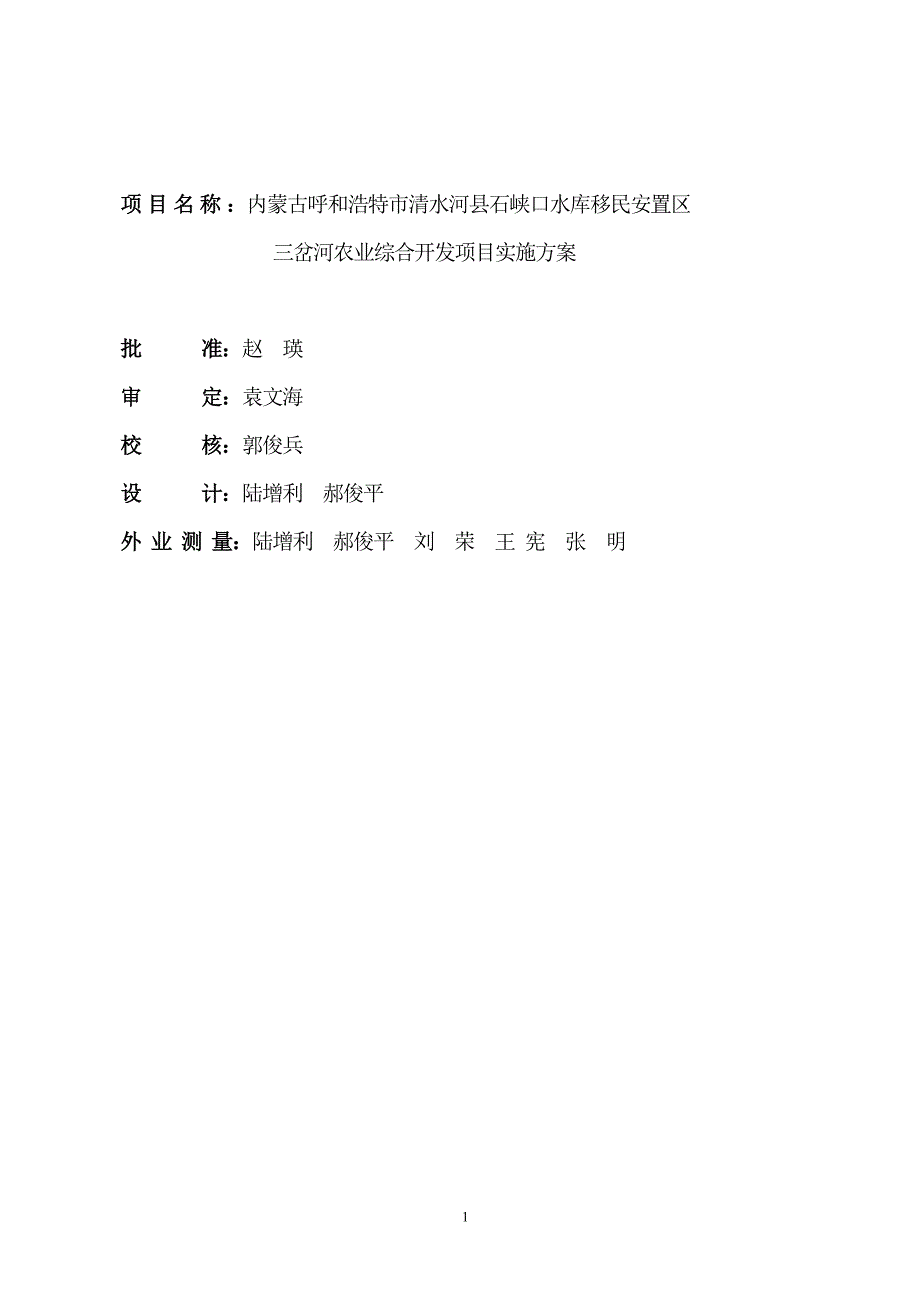 内蒙古清水河县石峡口水库移民安置区三岔河农业综合开发项目实施_第2页