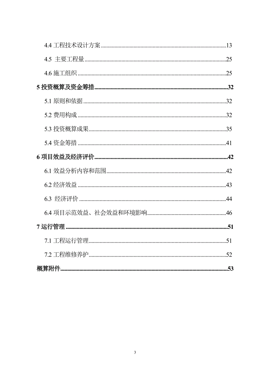 内蒙古清水河县石峡口水库移民安置区三岔河农业综合开发项目实施_第4页