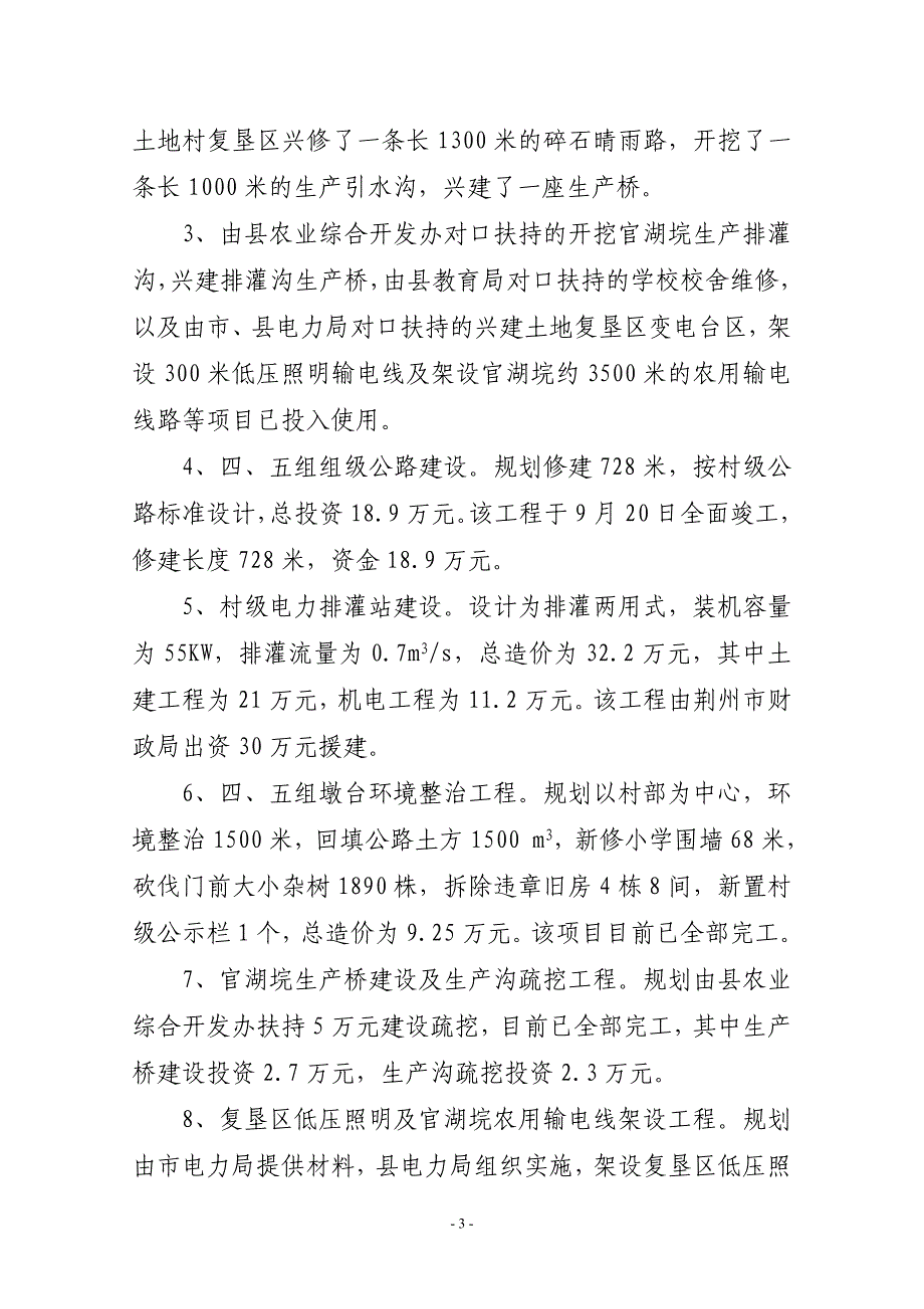 分盐镇土地村2007至2010年扶贫开发项目建设汇报材料1_第3页