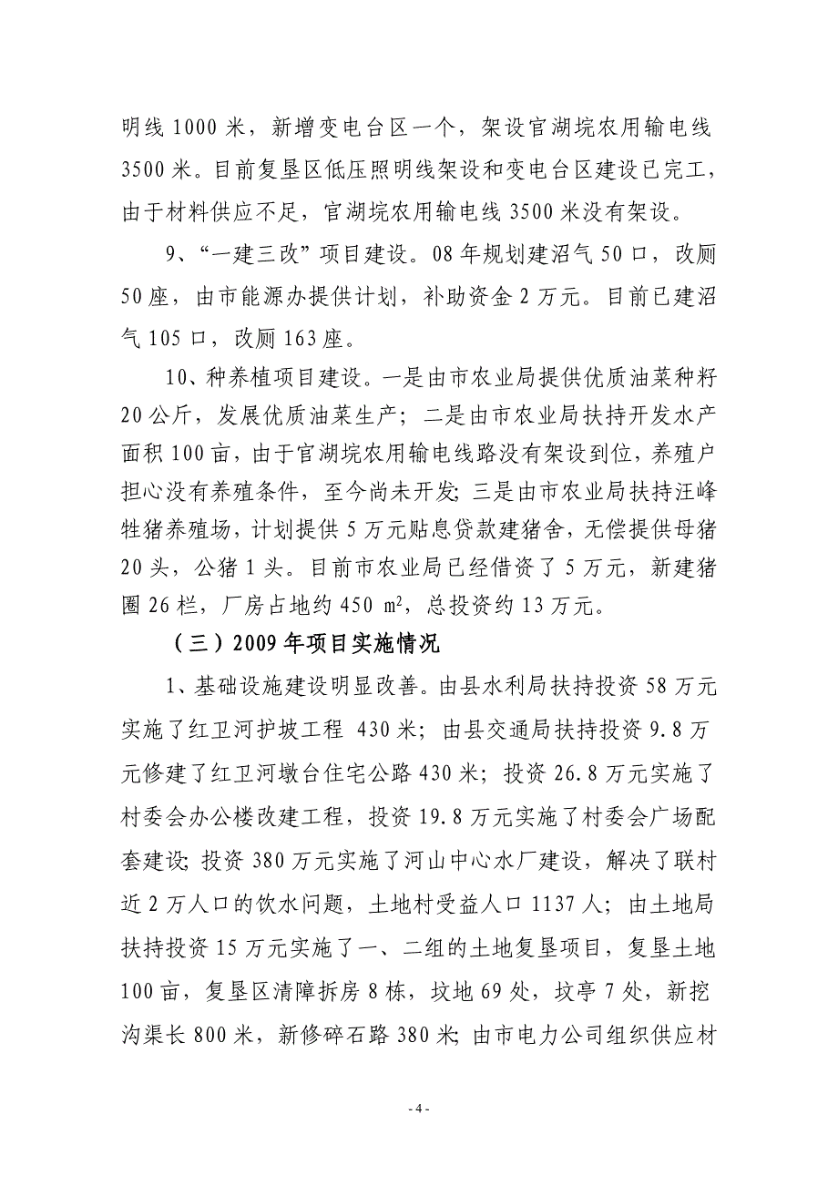 分盐镇土地村2007至2010年扶贫开发项目建设汇报材料1_第4页