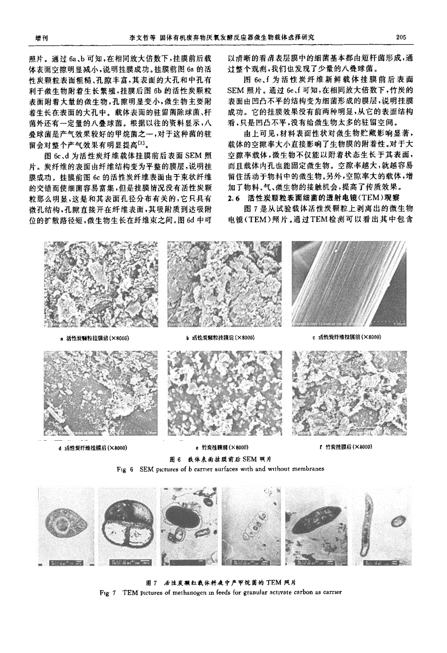 固体有机废弃物厌氧发酵反应器微生物载体选择研究_第3页