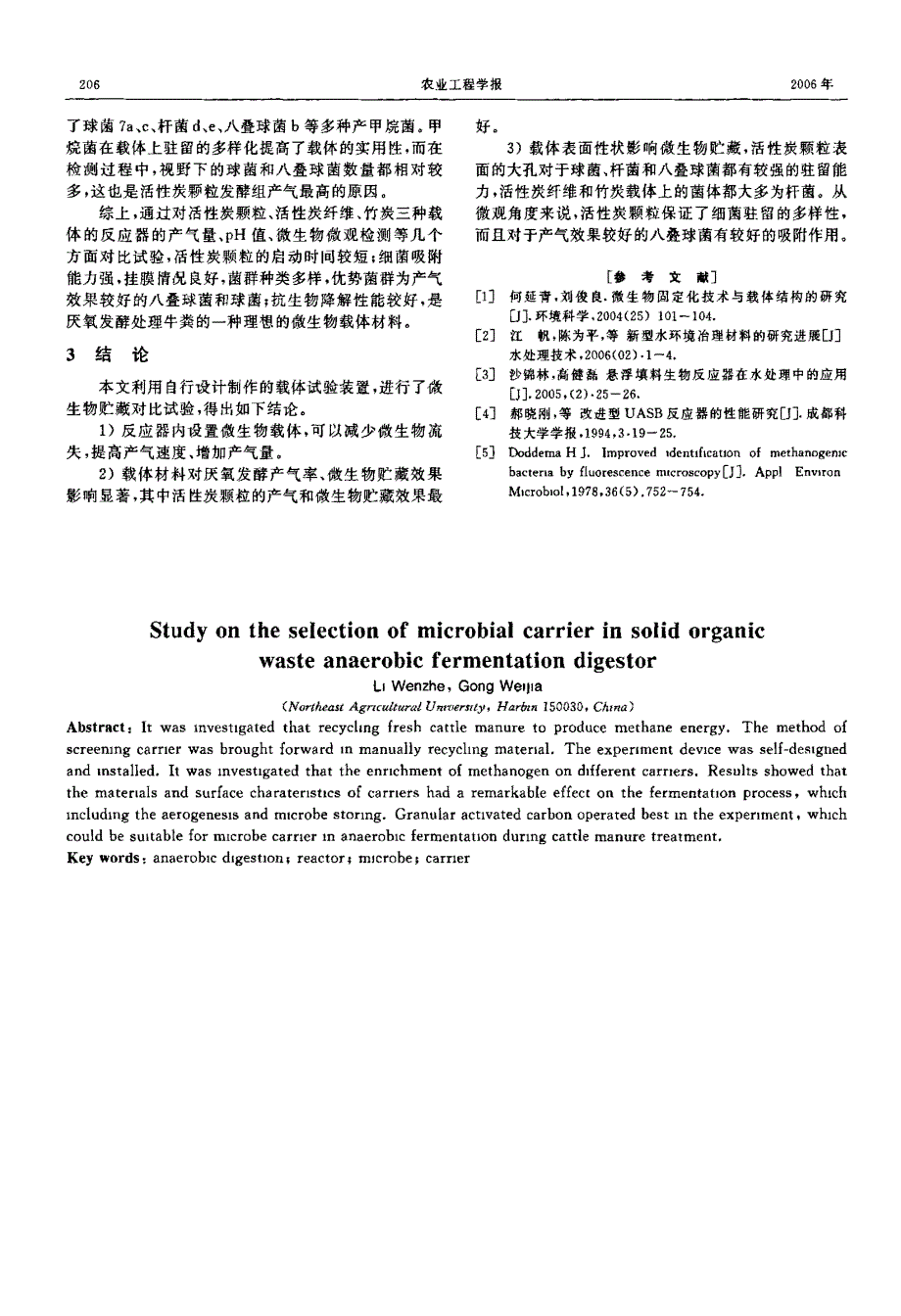 固体有机废弃物厌氧发酵反应器微生物载体选择研究_第4页