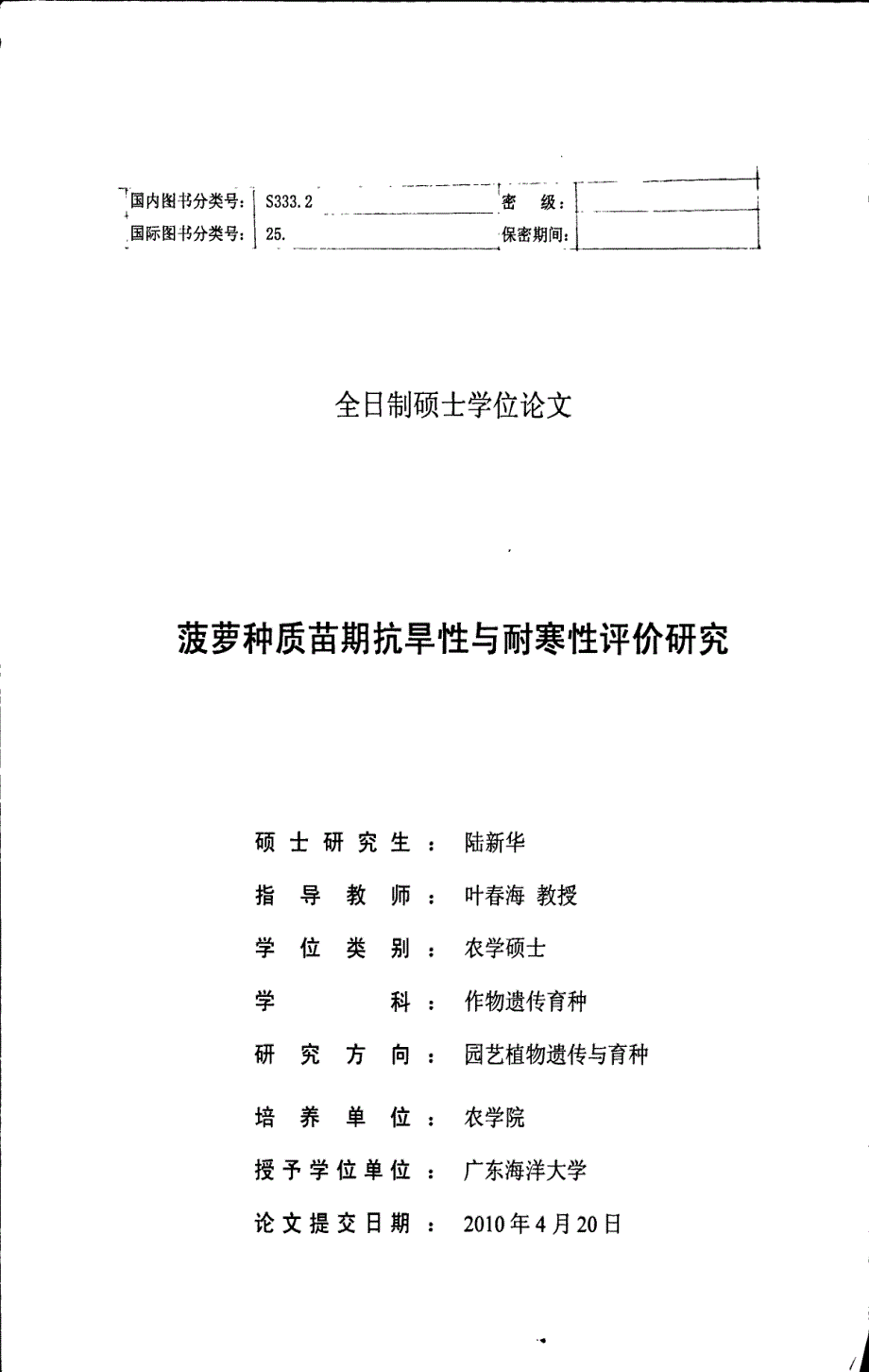 菠萝种质苗期抗旱性与耐寒性评价研究_第1页