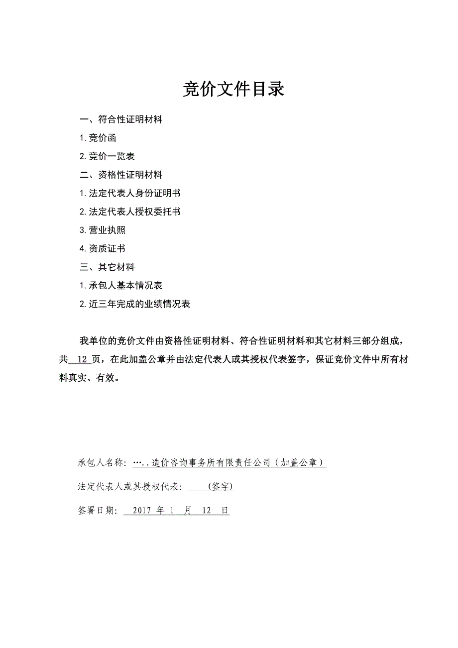 化工公司工程建设及维修工程造价审计费用-工程造价咨询投标文件_第2页