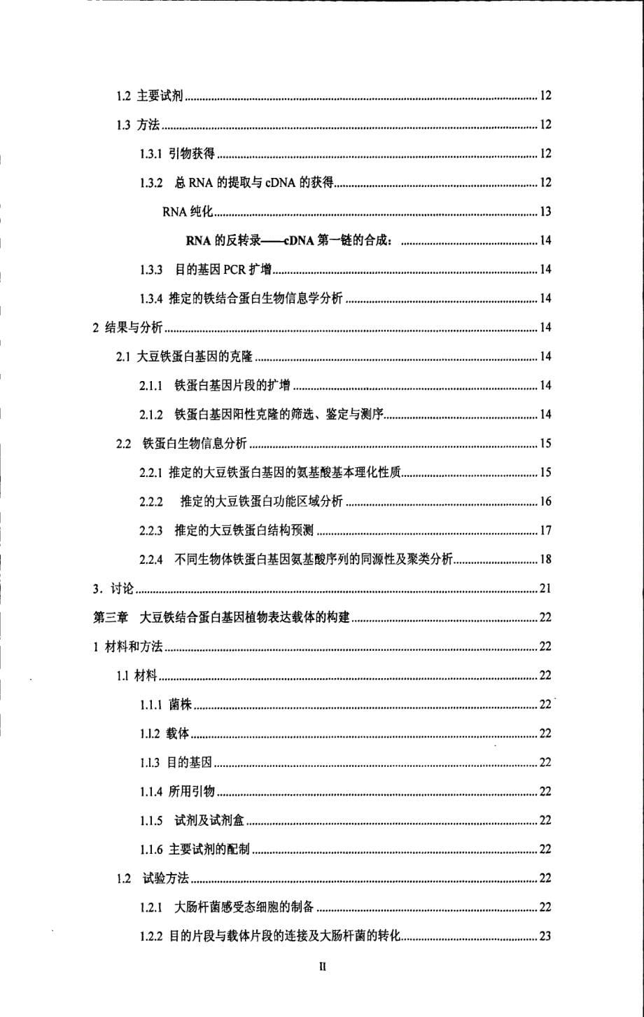 大豆铁蛋白基因的克隆、表达载体的构建及对拟南芥的转化_第5页