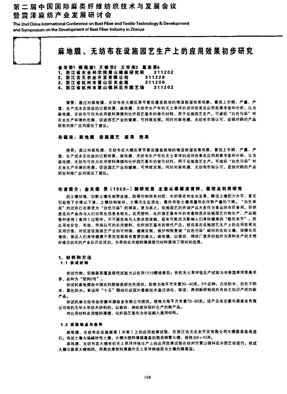 麻地膜、无纺布在设施园艺生产上的应用效果初步研究_第1页