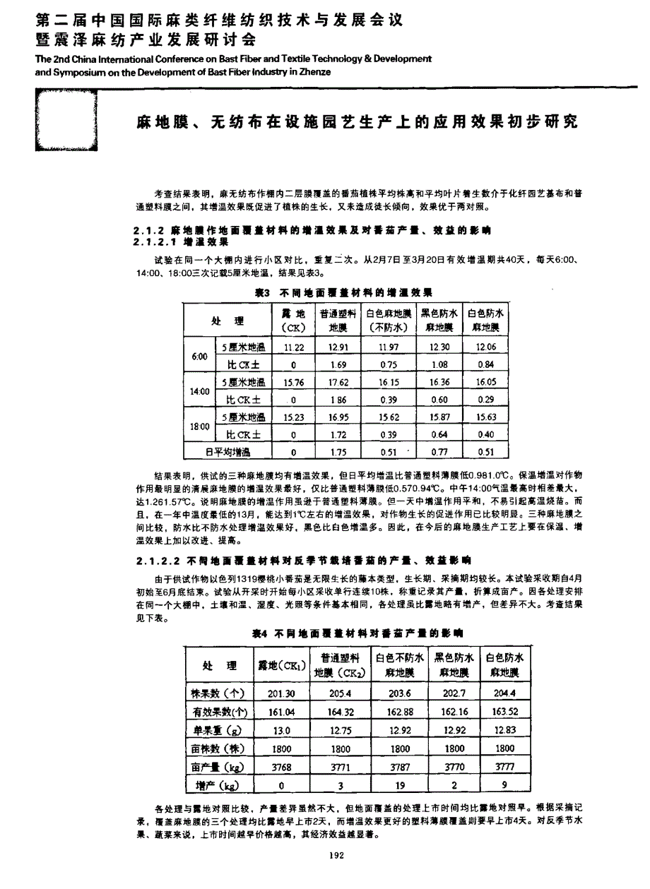 麻地膜、无纺布在设施园艺生产上的应用效果初步研究_第3页