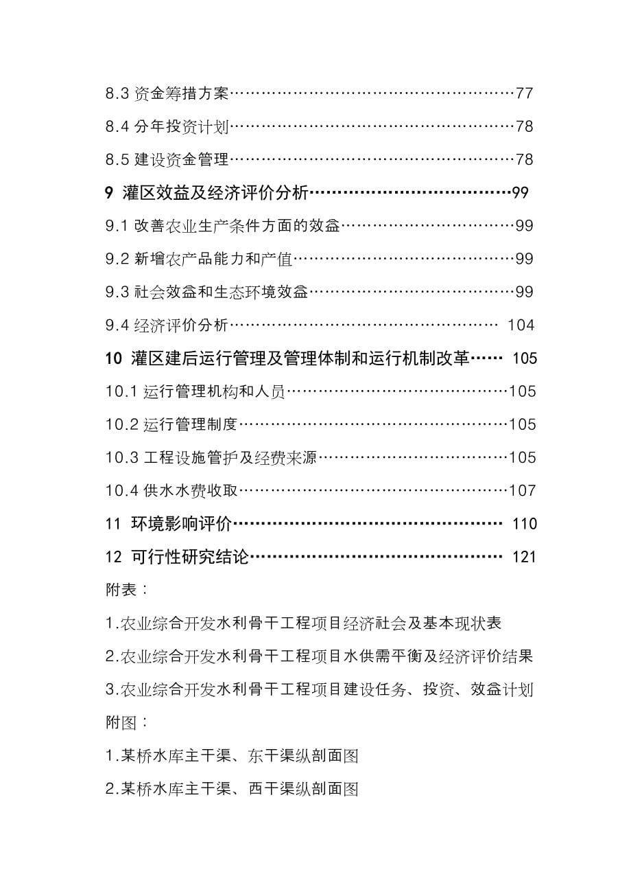 某省某市农业综合开发水利骨干工程某桥水库灌区工程项目可行性研究报告_第5页