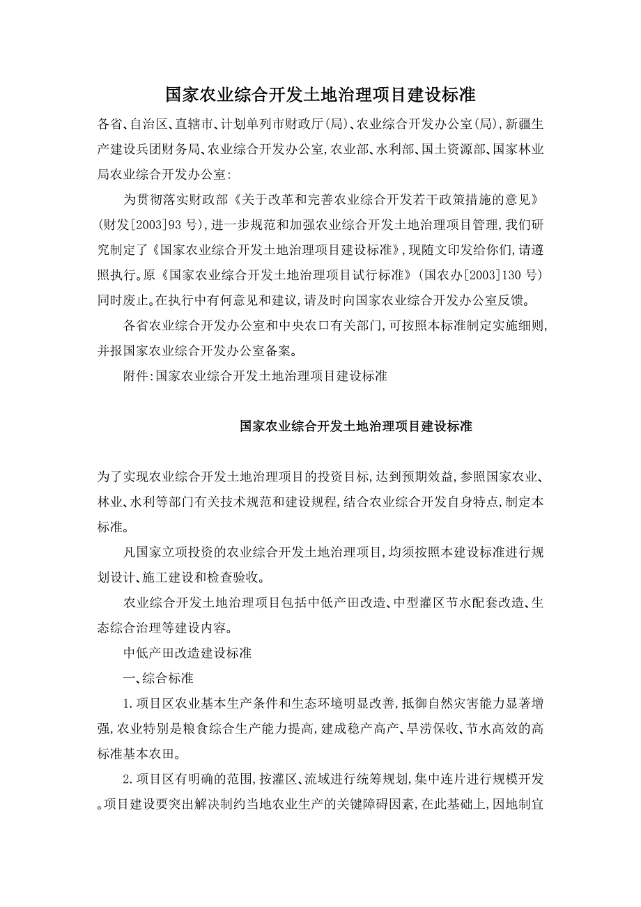 国家农业综合开发土地治理项目建设标准_第1页