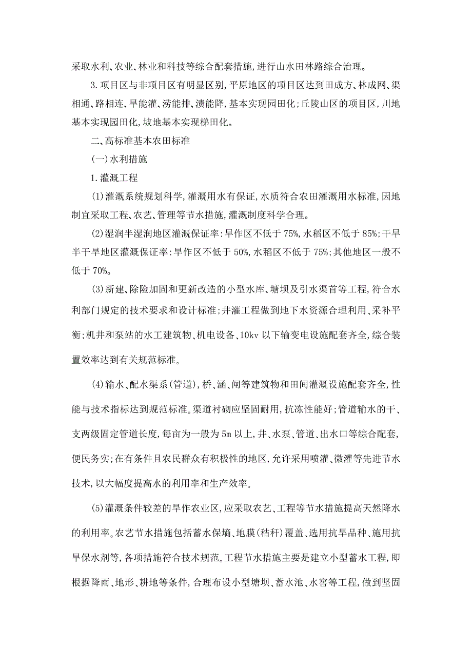 国家农业综合开发土地治理项目建设标准_第2页