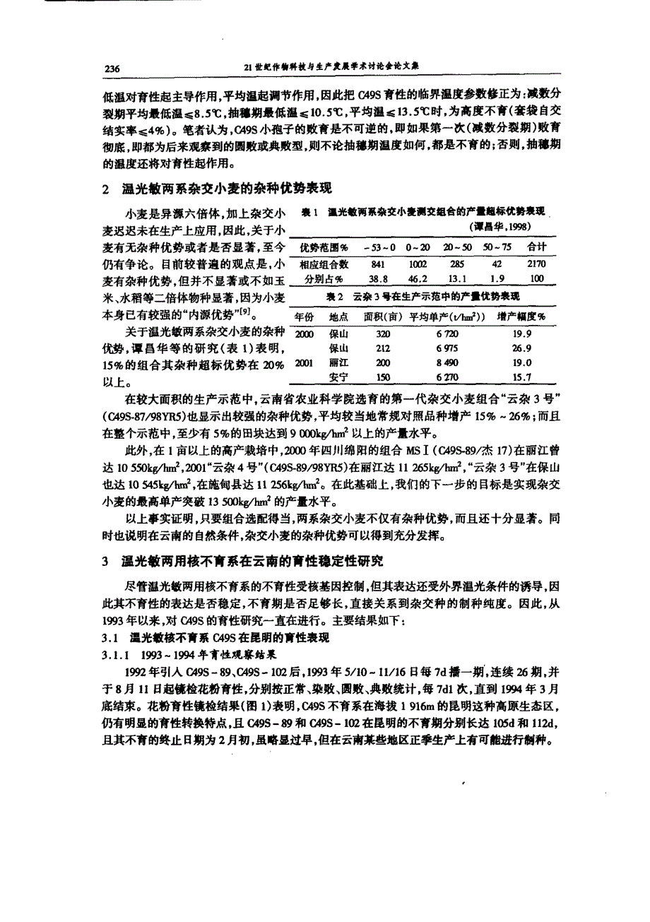 温光敏两系杂交小麦技术体系在云南的应用与评价_第2页