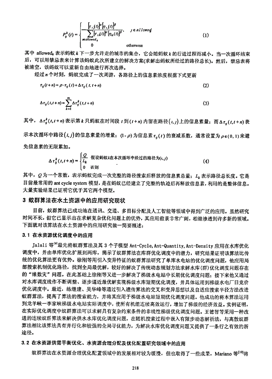 蚁群算法在水土资源中的应用研究进展_第3页