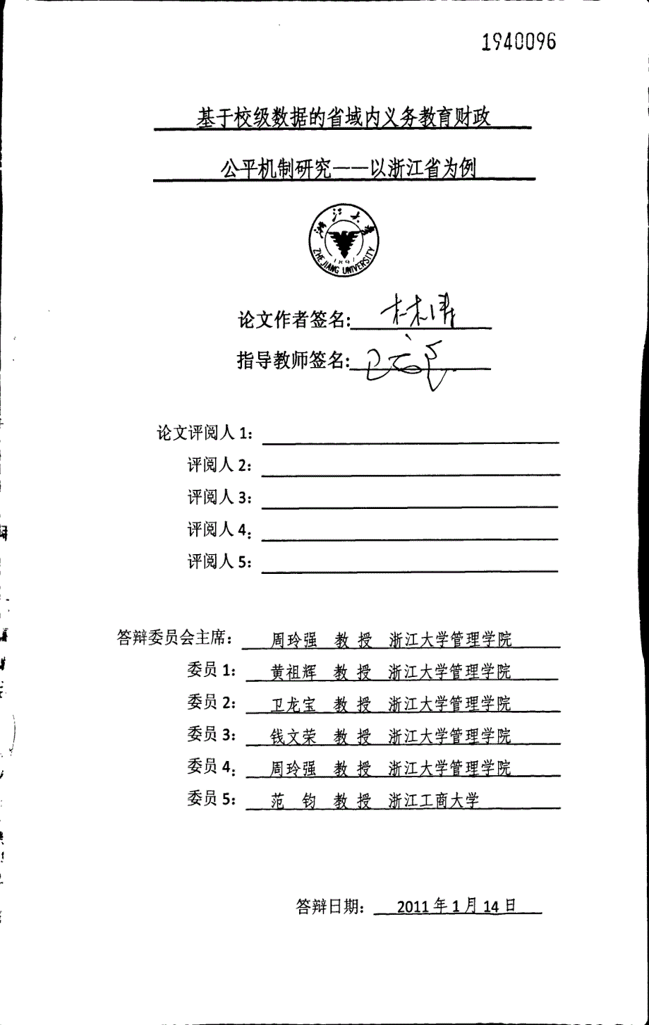 基于校级数据的省域内义务教育财政公平机制研究以浙江省为例_第1页