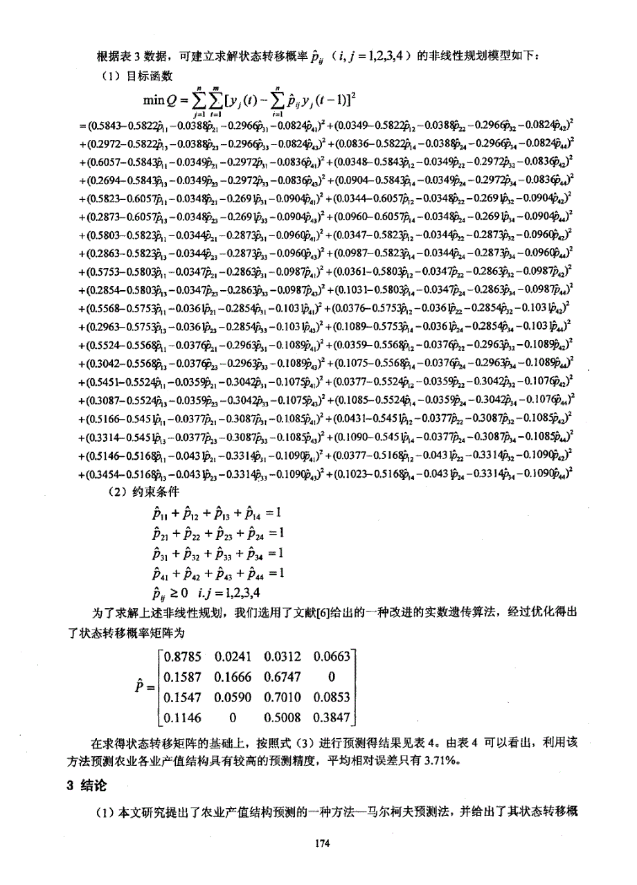 农业产值结构预测问题研究_第4页