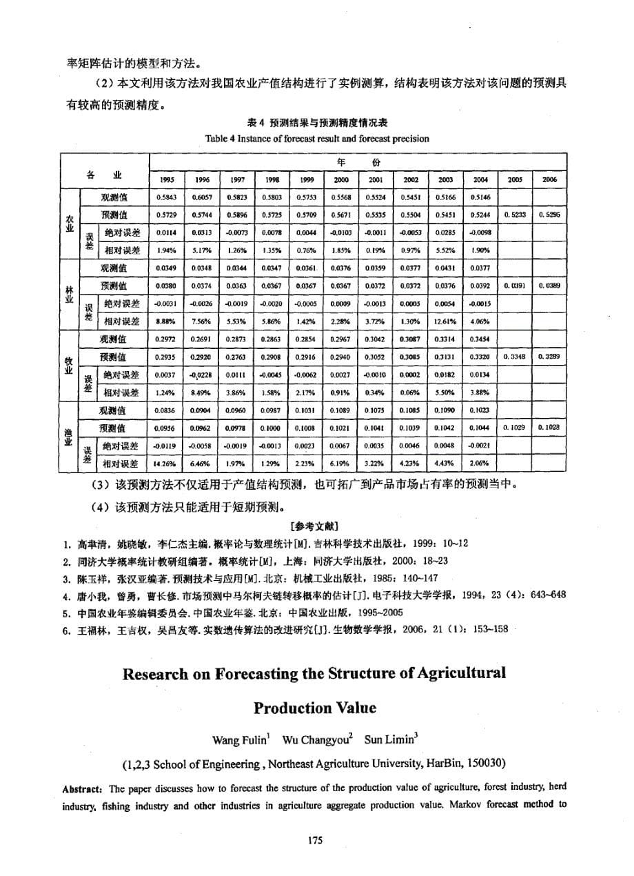 农业产值结构预测问题研究_第5页